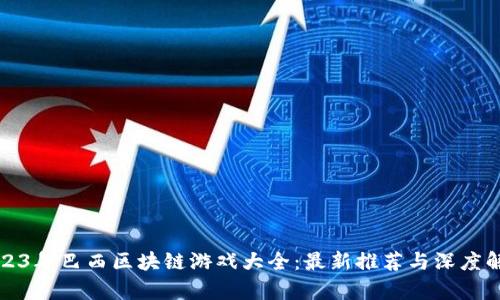 2023年巴西区块链游戏大全：最新推荐与深度解析