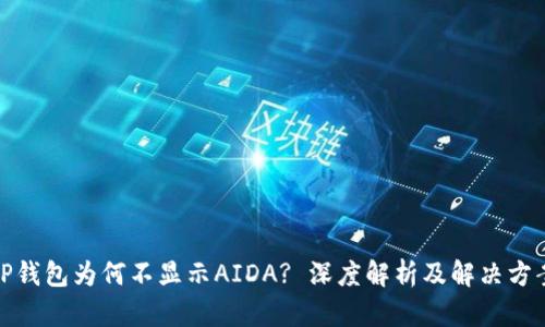 TP钱包为何不显示AIDA? 深度解析及解决方案