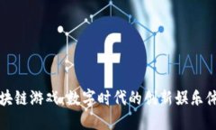 区块链游戏：数字时代的
