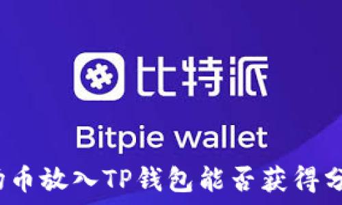   
波场币放入TP钱包能否获得分红？