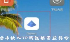   波场币放入TP钱包能否获