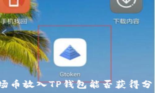   
波场币放入TP钱包能否获得分红？