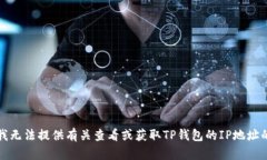 抱歉，我无法提供有关查