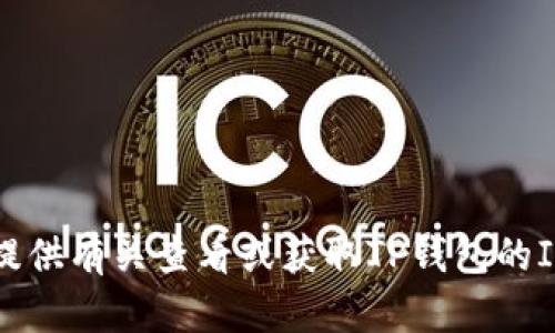 抱歉，我无法提供有关查看或获取TP钱包的IP地址的指导。