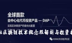 金融区块链技术概念股解