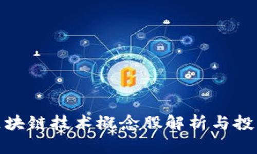 金融区块链技术概念股解析与投资指南