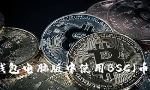 如何在TP钱包电脑版中使用BSC（币安智能链）