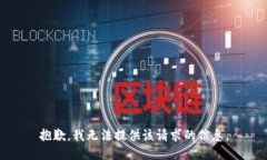 抱歉，我无法提供该请求