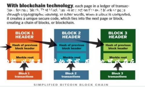 TP钱包数据代币：数字资产管理新选择/
TP钱包, 数据代币, 数字资产管理, 加密货币/guanjianci

## 内容主体大纲

1. **引言**
   - 什么是TP钱包和数据代币
   - TP钱包的背景与发展历程

2. **TP钱包的功能**
   - 钱包类型介绍
   - 支持的资产种类
   - 安全性和易用性

3. **数据代币的定义与作用**
   - 数据代币的基本概念
   - 数据代币在区块链中的应用
   - 未来趋势与前景

4. **如何在TP钱包中管理数据代币**
   - 创建和设置TP钱包
   - 如何导入和导出数据代币
   - 交易流程及注意事项

5. **TP钱包的优势与挑战**
   - 市场优势分析
   - 面临的挑战和问题
   - 与其他钱包的对比

6. **用户案例与经验分享**
   - 成功用户的案例分析
   - 用户在使用TP钱包时的体验
   - 常见问题解答

7. **结论与未来展望**
   - 总结TP钱包的贡献
   - 对数据代币和数字资产管理的展望

## 3600字内容

### 1. 引言

在数字资产日益普及的今天，TP钱包作为一种新型的数字资产管理工具，受到了广泛关注。本文将重点探讨TP钱包和数据代币的相关知识，帮助用户更好地理解和使用这一工具。

TP钱包，作为当前市面上众多加密钱包的代表之一，为广大用户提供了一个安全、便捷的管理数字资产的平台。而数据代币则是与数据相关的一种新型资产，具有重要的应用价值。在区块链技术日益成熟的背景下，TP钱包与数据代币的结合，将为用户带来怎样新的体验呢？

### 2. TP钱包的功能

#### 钱包类型介绍

TP钱包支持多种类型的钱包，旨在满足不同用户的需求。无论是通用的数字货币钱包，还是针对特定区块链的专用钱包，TP钱包都能提供相应的支持。

#### 支持的资产种类

TP钱包支持多种主流加密货币和代币，包括比特币、以太坊、USDT等。此外，用户还可以管理一些新兴的项目代币。这种多样性使得TP钱包成为了数字资产的聚合平台。

#### 安全性和易用性

安全性是用户选择钱包的重要考虑因素。TP钱包采用了先进的加密技术，确保用户的资产安全。而界面的设计简约直观，使得即使是新手用户也能快速上手使用。

### 3. 数据代币的定义与作用

#### 数据代币的基本概念

数据代币是用于表示某种数据资产的数字资产，通常基于区块链技术发行。与传统数据库中的数据资产不同，数据代币可以在区块链网络中自由转让，具备更高的流动性和透明度。

#### 数据代币在区块链中的应用

在区块链中，数据代币的应用场景非常广泛，特别是在数据共享、数据隐私保护等领域。例如，通过数据代币，用户可以选择性地将个人数据分享给企业，且在分享的过程中能够获得代币奖励。

#### 未来趋势与前景

随着区块链技术的不断发展，数据代币将在未来扮演越来越重要的角色。它不仅能够改变数据的所有权结构，还能推动数据经济的发展，为用户创造更多的商业机会。

### 4. 如何在TP钱包中管理数据代币

#### 创建和设置TP钱包

要使用TP钱包，用户首先需要下载并安装TP钱包应用。安装完成后，用户可以依据应用界面的提示创建新钱包，设置安全密码等，确保自己的资产安全。

#### 如何导入和导出数据代币

TP钱包支持用户导入和导出数据代币。用户只需在钱包界面选择导入选项，输入相应的私钥或助记词，即可将外部数据代币导入。同时，用户也可以选择将钱包中的数据代币导出，以便进行交易或存储。

#### 交易流程及注意事项

在TP钱包中，用户可以便捷地进行数据代币的交易。交易过程包括选择代币、输入数量、设定手续费等。在交易过程中，用户应注意手续费的设置，以防因为设定过低而导致交易延误。

### 5. TP钱包的优势与挑战

#### 市场优势分析

TP钱包相较于其他钱包，有着多方面的市场优势，包括操作简单、多币种支持，以及与数据代币的结合利用这些优势，TP钱包形成了独特的市场竞争力。

#### 面临的挑战和问题

虽然TP钱包有许多优势，但也面临一些挑战。例如，用户的安全意识相对薄弱，导致资产被盗的风险增加。此外，市场竞争激烈，TP钱包需要不断创新以保持其市场地位。

#### 与其他钱包的对比

与其他市场主流钱包相比，TP钱包在用户体验和功能设计上有着明显的特色。通过对比，用户可以更好地选择合适自己的数字资产管理工具。

### 6. 用户案例与经验分享

#### 成功用户的案例分析

一些成功用户利用TP钱包进行数据代币交易的经验，为我们提供了宝贵的学习资料。这些案例帮助新用户了解如何有效利用TP钱包的功能，以实现个人财富的增值。

#### 用户在使用TP钱包时的体验

通过对各类用户的反馈，我们总结了使用TP钱包过程中的总体体验，包括操作流畅性、安全感、以及在交易和资产管理上的便捷性。这些反馈将有助于TP钱包进一步产品。

#### 常见问题解答

用户在使用TP钱包时，常常会遇到一些问题。我们总结了一些常见问题，提供了详细的解答，帮助用户快速解决使用中的困惑。

### 7. 结论与未来展望

#### 总结TP钱包的贡献

TP钱包的出现不仅为用户提供了一个安全的数字资产管理工具，还推动了数据代币的普及。随着技术的不断进步，我们相信TP钱包将会有更大的发展潜力。

#### 对数据代币和数字资产管理的展望

未来，数据代币将在区块链经济中发挥越来越重要的作用。在这个背景下，TP钱包也将继续致力于为用户提供多元化的资产管理服务。

## 相关问题及回答

### 问题1：TP钱包的安全性如何保障？

TP钱包的安全性如何保障？
TP钱包在安全性方面采取了多种措施，包括技术和用户安全意识的提升。例如，TP钱包采用了加密算法对用户的私钥进行保护，确保即使在网络攻击的情况下，用户的资产也能得到保障。此外，通过推送安全提示，提醒用户定期更换密码和启用双重认证等功能，提高用户对安全问题的意识。

...（此处理论上应继续拓展到700字，具体内容可包括详细的安全措施、用户如何增强安全性、成功案例等）...

### 问题2：数据代币的投资价值如何？

数据代币的投资价值如何？
数据代币作为一种新兴资产，投资价值主要体现在其市场需求和应用前景上。随着人们对数据隐私和数据权益的重视，数据代币的价值正在被市场逐渐认可。同时，用户在持有数据代币过程中，可以通过数据分享等方式获得收益，这也为其增添了额外的投资价值。

...（此处理论上应继续拓展到700字，具体内容可包括实例分析、市场分析、风险评估等）...

### 问题3：如何选择合适的钱包？

如何选择合适的钱包？
在选择加密钱包时，用户需考虑多个因素，包括钱包的安全性、支持的资产种类、用户界面友好性及客户服务等。TP钱包因其多样的功能和用户友好的设计受到推荐，用户可以根据自身的需求进行比较，从而选择合适的数字资产管理工具。

...（此处理论上应继续拓展到700字，具体内容可包括具体选择技巧、对比分析等）...

### 问题4：TP钱包的操作是否复杂？

TP钱包的操作是否复杂？
TP钱包的操作相对简单。用户界面清晰易懂，初学者也能快速上手。此外，TP钱包还提供了详细的使用指南和客户支持，帮助用户解决在操作过程中遇到的问题，使得整个过程变得更加便利。

...（此处理论上应继续拓展到700字，具体内容可包括用户反馈、操作视频推荐等）...

### 问题5：数据代币的未来趋势是什么？

数据代币的未来趋势是什么？
未来，随着区块链技术的进步，数据代币将会越来越常见。其应用领域包括但不限于数据交易、数据存储及身份认证等。数据代币的流动性和透明度无疑将推动整个市场的发展，改变用户对数据的认知及使用方式。

...（此处理论上应继续拓展到700字，具体内容可包括技术发展趋势、市场预测等）...

### 问题6：如何进行数据代币的交易？

如何进行数据代币的交易？
进行数据代币交易的过程中，用户需要确保自己的钱包地址安全，并了解交易的具体流程。一般来说，用户在TP钱包中选定需要交易的数据代币，输入数量和交易地址后即可完成交易。同时，用户应关注手续费以及交易时间，以确保交易的顺利进行。

...（此处理论上应继续拓展到700字，具体内容可包括具体交易步骤、注意事项等）...

### 问题7：TP钱包会支持更多新兴代币吗？

TP钱包会支持更多新兴代币吗？
TP钱包未来有望支持更多的新兴代币。随着市场的发展，新兴项目不断涌现，TP钱包将持续关注这些项目，并努力整合更多功能，以满足用户的需求。用户也可以在反馈中提出希望支持的代币，推动TP钱包的功能完善。

...（此处理论上应继续拓展到700字，具体内容可包括市场动向、官方信息等）...