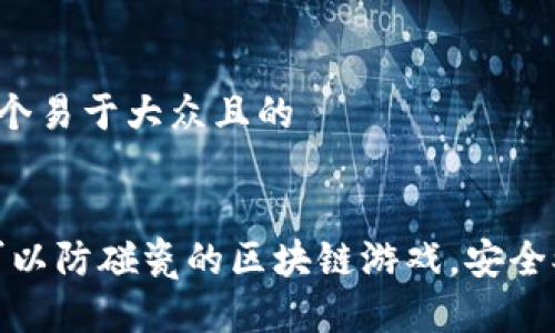 思考一个易于大众且的 


揭秘：可以防碰瓷的区块链游戏，安全又有趣！