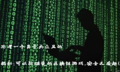 思考一个易于大众且的 揭