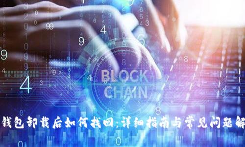 TP钱包卸载后如何找回：详细指南与常见问题解答