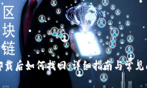 TP钱包卸载后如何找回：详细指南与常见问题解答