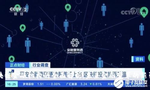 区块链金融机构的全面解析：未来金融变革的新引擎