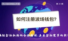 区块链金融机构的全面解