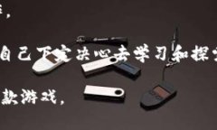 手机搬砖的区块链游戏推