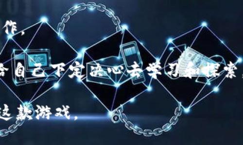 手机搬砖的区块链游戏推荐：玩游戏也能赚取收益

手机游戏, 区块链, 搬砖游戏, 赚钱游戏/guanjianci

## 内容主体大纲

1. 引言
   - 什么是搬砖游戏？
   - 区块链技术在游戏中的应用

2. 搬砖游戏的特点
   - 自由交易的虚拟资产
   - 可持续的经济模式
   - 玩家社区的重要性

3. 手机搬砖区块链游戏的市场现状
   - 近年来的发展趋势
   - 用户群体分析
   - 各类搬砖游戏的受欢迎程度

4. 推荐的手机搬砖区块链游戏
   - 游戏1：详细介绍
   - 游戏2：详细介绍
   - 游戏3：详细介绍
   - 游戏4：详细介绍

5. 如何选择适合自己的搬砖游戏
   - 重要的考虑因素
   - 社区与支持
   - 游戏机制与收益

6. 搬砖游戏的未来趋势
   - 技术革新
   - 更加多样化的玩法
   - 网红效应与市场推广

7. 结论
   - 搬砖游戏的价值与潜力
   - 未来发展展望

## 引言

随着区块链技术的迅猛发展，越来越多的领域被其深刻影响，其中游戏行业表现尤为突出。在这种背景下，搬砖游戏作为一种新兴的玩法，逐渐成为不少玩家热衷的内容。所谓“搬砖游戏”，其实是一种玩家通过一定的时间和精力投入，获取虚拟资源并在市场上交易以换取收益的游戏方式。

本文将围绕手机上能玩的搬砖区块链游戏进行详细介绍，并为大家提供一些优质游戏的推荐。通过了解这些游戏，不仅可以增强游戏体验，还能在游戏中获取实际收益。

## 搬砖游戏的特点

### 自由交易的虚拟资产

在传统游戏中，玩家所获得的道具和资产往往受到游戏内部机制的约束，不能进行自由交易。而在区块链搬砖游戏中，由于其基于区块链技术，玩家的虚拟资产能够通过智能合约进行交易，确保了交易的公正性和透明性。同时，区块链的去中心化特性使得玩家能够完全拥有自己的游戏资产，这种拥有感增强了玩家的投入感与游戏体验。

### 可持续的经济模式

搬砖游戏往往具备自我循环的经济系统，通过玩家之间的交易和互动，使游戏内的经济得以持续运转。这种经济模式不仅保证了玩家的收益来源，也促进了游戏市场的活跃度。有些游戏甚至通过引入NFT（非同质化代币），让独特的游戏资产能够具有真实性与稀缺性，从而进一步提升玩家的收益潜力。

### 玩家社区的重要性

在搬砖游戏中，玩家之间的交流与合作至关重要。许多游戏设计了公会、团队等社交功能，让玩家能够更好地互相帮助。强大的玩家社区不仅有助于新玩家的学习与适应，也推动了游戏内容的更新与丰富。社区内的活动、赛事以及交流心得等都能增强游戏的互动性和趣味性。

## 手机搬砖区块链游戏的市场现状

### 近年来的发展趋势

随着智能手机的普及和区块链技术的成熟，手机搬砖区块链游戏在市场上逐渐崭露头角。从最初的简单玩法到如今的复杂机制与多元化体验，这一类游戏正在吸引越来越多的用户加入。尤其是在年轻人中，这种可以通过游戏赚取收益的模式更是风靡一时。

### 用户群体分析

根据市场调研结果，玩家主要集中在18-35岁之间，男性用户略多于女性用户。此外，很多玩家并不仅仅满足于游戏的娱乐性，更看重通过游戏来增加收入的可能性。这使得游戏开发者在设计时必须兼顾娱乐与经济效益两大要素。

### 各类搬砖游戏的受欢迎程度

目前市场上涌现了各类搬砖游戏，涵盖了策略、角色扮演、模拟经营等多个类型。例如，某些游戏通过设计丰富的任务系统来吸引玩家，而另一些则通过稀有物品的交易来激发玩家的兴趣。总的来看，受欢迎的搬砖游戏往往具备良好的用户体验和合理的收益机制。

## 推荐的手机搬砖区块链游戏

### 游戏1：详解游戏机制与特点

首先推荐的是《游戏名1》，这是一款深受玩家喜爱的区块链搬砖游戏。游戏中，玩家可以通过完成任务、打怪等方式获得虚拟货币，该虚拟货币可以在游戏内或外部市场进行交易。游戏的挂机模式也非常友好，允许玩家在繁忙的生活中兼顾游戏与日常。

### 游戏2：利润最大化的策略

其次是《游戏名2》，该游戏以其独特的经济系统和丰富的互动方式吸引了众多玩家。玩家可以通过组队合作的方式提高搬砖效率，并通过交易获得利润。开发者还不断推出新活动，以保持游戏的新鲜感和趣味性。

### 游戏3：社区互动与支持

接下来是《游戏名3》，它依靠强大的社区系统走红。玩家们可以在游戏内组成公会，共同完成任务，互换资源。此外，游戏内的活动也促进了玩家之间的交流，增强了游戏的整体体验。

### 游戏4：教育与娱乐并存

最后推荐的是《游戏名4》，这款游戏除了搬砖之外，还融合了教育元素，让玩家在游戏中学习金融知识与理财技能。通过游戏中的交易与决策，玩家可以在娱乐中提升自己的经济素养。

## 如何选择适合自己的搬砖游戏

### 重要的考虑因素

在选择搬砖游戏时，玩家需要考虑个人的时间安排、兴趣爱好以及经济风险承受能力等因素。不同的游戏有着不同的玩法和收益模式，因此寻找适合自己的游戏显得尤为重要。

### 社区与支持

强大的玩家社区可以为新手玩家提供更多支持，帮助他们快速上手。因此，选择一款活跃且支持良好的游戏无疑能提高你的游戏体验和收益潜力。

### 游戏机制与收益

最后，不同的游戏可能存在不同的收益途径和产品设计。玩家应该提前研究相关机制，选择那些设计合理、收益可预期的游戏，从而避免因不当选择而造成经济损失。

## 搬砖游戏的未来趋势

### 技术革新

未来移动设备的技术创新将进一步推动搬砖游戏的发展，可能会有更多的AR/VR元素被引入，从而丰富玩家的体验。

### 更加多样化的玩法

未来的搬砖游戏可能会有更加多样化的玩法机制，例如结合社交网络平台推广，或通过线下活动获取更多玩家，以创造更多收益机会。

### 网红效应与市场推广

随着KOL（关键意见领袖）的影响力日益增强，搬砖游戏可能会通过与意见领袖的合作进行更大力度的市场推广，以吸引更多玩家的加入。

## 结论

总的来说，手机搬砖的区块链游戏为玩家提供了新鲜的体验与真实的收益潜力。玩家在享受游戏乐趣的同时，也能够挖掘游戏的经济价值。未来，随着技术的不断进步和市场的逐渐成熟，搬砖游戏的发展前景将更为广阔。

## 相关问题及详细介绍

### 问题1：搬砖游戏如何与区块链技术结合？

搬砖游戏如何与区块链技术结合
随着区块链技术的持续发展，越来越多的游戏开始结合这一先进技术。搬砖游戏通常利用区块链技术来记录所有玩家的交易和游戏资产，让每一位玩家都能对自己的虚拟物品拥有完全的控制权。

在游戏中，玩家所获得的每一件物品、每一笔交易都将被记录在区块链上，这保证了信息的透明和不可篡改。同时，区块链的加密技术也为玩家提供了安全保障，降低了虚拟资产被盗的风险。

此外，通过智能合约，玩家可以直接与其他玩家进行交易，而无需通过第三方平台，从而降低了交易成本、提高了交易效率。根据不同游戏的设置，区块链还可以让玩家获得更多的收入，例如通过游戏内的矿池进行收益分配等。

### 问题2：如何通过搬砖游戏实现盈利？

如何通过搬砖游戏实现盈利
在搬砖游戏中，实现盈利的途径多种多样，玩家可以通过各种方式从中获利。首先，玩家可以通过完成游戏任务获得虚拟货币，该货币可以在游戏内进行交易，或者换取现金。

其次，稀有物品的交易也是获取收益的重要方式。某些游戏内的物品由于其稀缺性和独特性，能够在玩家之间以更高的价格进行交易。此外 Player vs Environment (PvE) 或 Player vs Player (PvP) 的设定使得游戏中竞争也成为了一种盈利手段，通过击败其他玩家获得的奖励可以直接充入玩家的账户。

玩家还可以选择投机策略，比如通过低买高卖来获得收益。了解市场的供需关系，并把握游戏内货币的流动变化，可以为玩家带来可观的额外收入。

### 问题3：搬砖游戏的风险与挑战是什么？

搬砖游戏的风险与挑战是什么
尽管搬砖游戏为玩家提供了盈利的机会，但其中的风险与挑战并不容忽视。首先是市场的波动性，玩家的收益往往受市场行情的影响，造成收益的不确定性。

其次，游戏内的经济系统可能会受到外部因素的影响，如政策变化、市场竞争加剧等，会导致游戏内资产贬值。此外，由于区块链的去中心化特性，一旦游戏开发者退出或者游戏停止更新，玩家的资产可能会面临损失。

还有一点不可忽视的是，游戏中的复杂机制可能会导致一些操作失误，进而引发不必要的损失。因此，合理评估自己的风险承受能力，并了解游戏的各方面信息，可以帮助玩家降低风险，更理性地投入时间与资金。

### 问题4：如何评估一款搬砖游戏的可靠性？

如何评估一款搬砖游戏的可靠性
评估一款搬砖游戏的可靠性时，可以从多个层面进行考量。第一，查阅游戏的官方白皮书，了解其背后的经济模型、玩法机制与市场前景。游戏白皮书通常会提供详细的信息，帮助玩家判断游戏的收益可预期程度。

第二，了解游戏的开发团队与他们的背景。在行业内知名度高、声誉良好的开发团队所推出的游戏相对更可靠，风险也相对可控。

最后，查看玩家社区的反馈与评价，参与聊天室了解其他玩家的真实体验，这将有助于判断游戏的可靠性与市场口碑。一个活跃且积极互动的社区，通常意味着游戏的活跃度与可持续发展性较强。

### 问题5：搬砖游戏的社区互动如何提高？

搬砖游戏的社区互动如何提高
提升搬砖游戏社区互动的一个重要方式是通过增设社交功能，例如公会、团队交流等形式，促使玩家之间能频繁沟通与分享。

定期举办线上或线下活动，例如比赛与赛事，能够有效增强玩家之间的凝聚力。同时，可以引入排行榜系统，不同排名的玩家可能获得不同奖励，刺激玩家积极参与。

另外，通过引导玩家进行知识分享，鼓励他们在社区内发布攻略、心得与提示，不仅能激发创作热情，同时也会使新手玩家更快适应游戏，提升整体的社区氛围。

### 问题6：未来搬砖游戏的发展趋势是什么？

未来搬砖游戏的发展趋势是什么
随着技术的不断创新与市场的发展，搬砖游戏的未来将呈现出多种趋势。首先，技术革新将不断推动游戏体验的提升，例如AR/ VR技术的引入，使玩家在虚拟与现实的结合中获得更深的沉浸感。

其次，自动化与智能化将成为未来搬砖游戏的一大方向。引入AI技术的游戏将减少玩家的操作负担，提高收益效率。此外，更多游戏将结合社交媒体进行推广，借助网红经济扩大市场覆盖面。

未来的搬砖游戏也将朝着更环保、可持续的方向发展，考虑到生态保护，游戏内的奖励机制可能会引入绿色经济的考量，让玩家在享受游戏的同时，能对环境保护进行贡献。

### 问题7：新手如何快速上手搬砖游戏？

新手如何快速上手搬砖游戏
对于新手玩家，快速上手搬砖游戏的关键在于充分了解游戏机制与操作方式。在游戏开始时，务必要仔细阅读游戏的入门指引，以快速适应游戏的基本操作。

此外，可以选择加入游戏内的公会或社交群体，届时，向经验丰富的玩家请教，不仅能快速学习，还能建立友好的游戏联系。通过参与社区活动，积极交流，给自己下定决心去学习和探索。

最后，设定合理的游戏目标，避免过度投资。在了解游戏的同时，循序渐进地提升自己的游戏技能，掌握游戏的经济与市场动态，从而帮助自己更好地适应这款游戏。