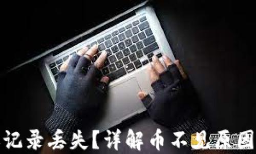 
TP钱包转账记录丢失？详解币不见原因及解决方案