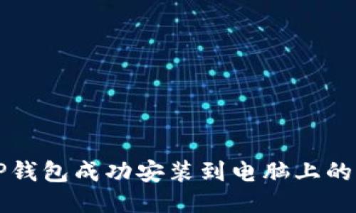 如何将TP钱包成功安装到电脑上的详细指南