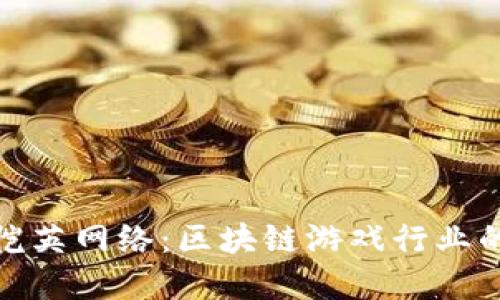 揭示恺英网络：区块链游戏行业的先锋