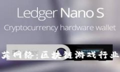 揭示恺英网络：区块链游
