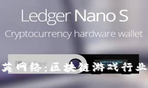 揭示恺英网络：区块链游戏行业的先锋