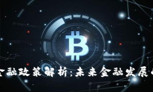 区块链金融政策解析：未来金融发展的新机遇