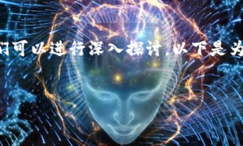 关于“TP钱包链接可以给别人吗？”这个话题，我们可以进行深入探讨。以下是为这个主题设计的、关键词、大纲以及详细的内容。

优质
TP钱包分享链接的常见疑问解答
