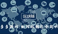 探索区块链幸运多多游戏