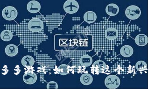 探索区块链幸运多多游戏：如何玩转这个新兴的数字娱乐领域