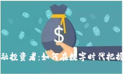 区块链金融投资者：如何在数字时代把握投资机会