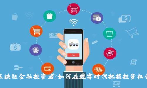 区块链金融投资者：如何在数字时代把握投资机会