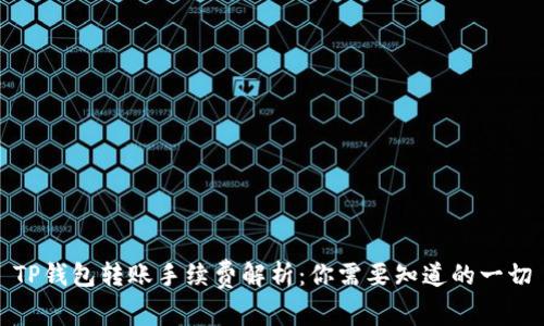 TP钱包转账手续费解析：你需要知道的一切