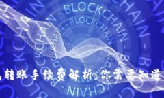 TP钱包转账手续费解析：你