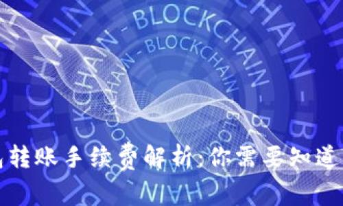 TP钱包转账手续费解析：你需要知道的一切
