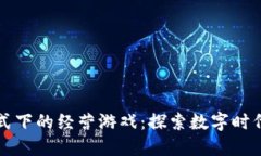 区块链模式下的经营游戏