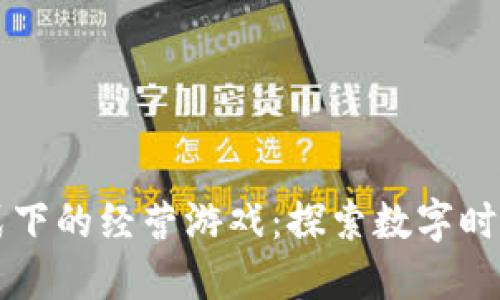区块链模式下的经营游戏：探索数字时代的新商机