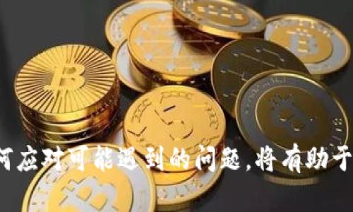    TP钱包兑换币显示成功授权的详解与问题解答  / 

 guanjianci  TP钱包, 兑换币, 成功授权, 数字货币  /guanjianci 

### 内容主体大纲

1. 引言
   - TP钱包简介
   - 兑换币的基本概念

2. TP钱包的功能
   - 钱包的基本功能
   - 对数字货币的支持
   - 用户体验的提升

3. 兑换币显示成功授权的意义
   - 成功授权的定义
   - 兑换过程中成功授权的重要性

4. 可能遇到的问题
   - 为什么会显示成功授权？
   - 兑换过程中常见错误分析
   - 授权失败的原因及解决办法

5. 成功授权后的步骤
   - 如何确认兑换结果
   - 后续操作指南

6. 常见问题的解答
   - 问题1：什么是TP钱包？
   - 问题2：如何使用TP钱包进行兑换？
   - 问题3：成功授权后我该做什么？
   - 问题4：如何提高兑换的成功率？
   - 问题5：TP钱包的安全性如何？
   - 问题6：遇到兑换失败怎么办？
   - 问题7：未来的数字货币趋势是什么？

7. 结论
   - 未来数字货币的发展
   - TP钱包的前景分析

---

### 引言

在当今数字经济迅速发展的时代，数字货币的普及使得越来越多的用户开始关注并使用数字钱包。TP钱包，作为一种新兴的数字货币钱包，因其便捷性和安全性逐渐受到用户的青睐。本篇文章将重点探讨TP钱包在兑换币时显示“成功授权”的含义，以及用户在使用过程中可能遇到的问题和解决方案。

### TP钱包的功能

#### 钱包的基本功能

TP钱包作为一种数字货币管理工具，不仅支持多种数字货币的存储和交易功能，还具备一定的安全性措施，确保用户的资产安全。同时，TP钱包提供友好的用户界面，使得用户能够方便快捷地进行数字资产的管理。

#### 对数字货币的支持

TP钱包支持多种类型的数字货币，如比特币、以太坊等主流数字货币，用户可以轻松进行兑换、转账等操作。这一功能的实现，让用户在不同的市场环境中自由灵活地进行资产配置。

#### 用户体验的提升

TP钱包致力于提升用户体验，不断产品设计和功能，使得用户在使用过程中能够感受到方便与高效。例如，快速兑换、交易记录查询等功能都能够在短时间内完成，为用户省去繁琐的步骤。

### 兑换币显示成功授权的意义

#### 成功授权的定义

在TP钱包中，成功授权是指用户在兑换币的过程中，通过身份验证后，成功授权了相关交易。这表明用户已经确认了兑换操作，并允许系统进行相应的资产变更。

#### 兑换过程中成功授权的重要性

成功授权的意义在于保护用户的资产安全。只有经过用户确认的交易，才能在系统中执行，从而避免恶意交易和资产损失。成功授权还可以帮助用户及时了解交易状态及后续操作。

### 可能遇到的问题

#### 为什么会显示成功授权？

成功授权显示的原因主要是用户已经完成了交易所需的所有步骤，并成功通过系统的验证。这通常意味着用户的资产已经被锁定，等待兑换操作的完成。

#### 兑换过程中常见错误分析

在兑换过程中，用户可能会遇到一些常见错误，如网络延迟、信息输入错误等。这些错误可能导致最终的兑换失败，用户需仔细核对信息，确保过程顺利进行。

#### 授权失败的原因及解决办法

如果授权失败，可能是由多种原因造成的，包括网络问题、账户信息不匹配等。用户应根据系统提示进行相应调整，如检查网络状态、更改账户信息等，确保授权能够成功。

### 成功授权后的步骤

#### 如何确认兑换结果

成功授权后，用户需要关注交易记录，并确认兑换结果是否与预期相符。通常，TP钱包会在应用内提供清晰的交易记录，用户只需定期查看即可。

#### 后续操作指南

完成兑换后，用户还可以选择将兑换所得的数字货币进行其他操作，如转账、投资等。用户应根据市场情况和自己的需求灵活处理。

### 常见问题的解答

#### 问题1：什么是TP钱包？

TP钱包是一款主打安全和便捷的数字货币钱包应用，支持多种主流数字货币的存储和交易。它旨在为用户提供一个安全可靠的数字资产管理平台。

#### 问题2：如何使用TP钱包进行兑换？

使用TP钱包进行兑换的步骤相对简单。用户需完成注册及身份验证，然后在钱包中选择想要兑换的币种，进行授权确认后，即可完成交易。

#### 问题3：成功授权后我该做什么？

成功授权后，用户应查看交易记录，确认兑换结果。如果结果与预期一致，用户可以选择将其转换为其他币种或进行进一步投资。

#### 问题4：如何提高兑换的成功率？

提高兑换的成功率，用户可选择在网络稳定时进行操作，确保所有信息输入正确并完整，避免因小失大。

#### 问题5：TP钱包的安全性如何？

TP钱包在安全性方面采取了多重保护措施，如数据加密、身份验证等，尽可能保障用户的资产安全。

#### 问题6：遇到兑换失败怎么办？

若遭遇兑换失败，用户应仔细阅读系统提示，检查可能的网络问题或信息错误，并根据提示进行相应调整。

#### 问题7：未来的数字货币趋势是什么？

未来数字货币的趋势将更加多元化和正规化，随着技术的进步和市场的变化，数字货币的应用将广泛深入各行各业。

### 结论

综上所述，TP钱包作为一种新兴的数字货币管理工具，因其便捷性、安全性和丰富的功能而受到越来越多用户的欢迎。理解成功授权的意义及如何应对可能遇到的问题，将有助于用户更好地使用TP钱包管理其数字资产。数字货币的未来充满无限可能，用户应当紧跟时代步伐，抓住机遇，不断提升自己的数字货币使用体验。