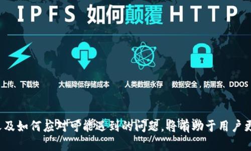    TP钱包兑换币显示成功授权的详解与问题解答  / 

 guanjianci  TP钱包, 兑换币, 成功授权, 数字货币  /guanjianci 

### 内容主体大纲

1. 引言
   - TP钱包简介
   - 兑换币的基本概念

2. TP钱包的功能
   - 钱包的基本功能
   - 对数字货币的支持
   - 用户体验的提升

3. 兑换币显示成功授权的意义
   - 成功授权的定义
   - 兑换过程中成功授权的重要性

4. 可能遇到的问题
   - 为什么会显示成功授权？
   - 兑换过程中常见错误分析
   - 授权失败的原因及解决办法

5. 成功授权后的步骤
   - 如何确认兑换结果
   - 后续操作指南

6. 常见问题的解答
   - 问题1：什么是TP钱包？
   - 问题2：如何使用TP钱包进行兑换？
   - 问题3：成功授权后我该做什么？
   - 问题4：如何提高兑换的成功率？
   - 问题5：TP钱包的安全性如何？
   - 问题6：遇到兑换失败怎么办？
   - 问题7：未来的数字货币趋势是什么？

7. 结论
   - 未来数字货币的发展
   - TP钱包的前景分析

---

### 引言

在当今数字经济迅速发展的时代，数字货币的普及使得越来越多的用户开始关注并使用数字钱包。TP钱包，作为一种新兴的数字货币钱包，因其便捷性和安全性逐渐受到用户的青睐。本篇文章将重点探讨TP钱包在兑换币时显示“成功授权”的含义，以及用户在使用过程中可能遇到的问题和解决方案。

### TP钱包的功能

#### 钱包的基本功能

TP钱包作为一种数字货币管理工具，不仅支持多种数字货币的存储和交易功能，还具备一定的安全性措施，确保用户的资产安全。同时，TP钱包提供友好的用户界面，使得用户能够方便快捷地进行数字资产的管理。

#### 对数字货币的支持

TP钱包支持多种类型的数字货币，如比特币、以太坊等主流数字货币，用户可以轻松进行兑换、转账等操作。这一功能的实现，让用户在不同的市场环境中自由灵活地进行资产配置。

#### 用户体验的提升

TP钱包致力于提升用户体验，不断产品设计和功能，使得用户在使用过程中能够感受到方便与高效。例如，快速兑换、交易记录查询等功能都能够在短时间内完成，为用户省去繁琐的步骤。

### 兑换币显示成功授权的意义

#### 成功授权的定义

在TP钱包中，成功授权是指用户在兑换币的过程中，通过身份验证后，成功授权了相关交易。这表明用户已经确认了兑换操作，并允许系统进行相应的资产变更。

#### 兑换过程中成功授权的重要性

成功授权的意义在于保护用户的资产安全。只有经过用户确认的交易，才能在系统中执行，从而避免恶意交易和资产损失。成功授权还可以帮助用户及时了解交易状态及后续操作。

### 可能遇到的问题

#### 为什么会显示成功授权？

成功授权显示的原因主要是用户已经完成了交易所需的所有步骤，并成功通过系统的验证。这通常意味着用户的资产已经被锁定，等待兑换操作的完成。

#### 兑换过程中常见错误分析

在兑换过程中，用户可能会遇到一些常见错误，如网络延迟、信息输入错误等。这些错误可能导致最终的兑换失败，用户需仔细核对信息，确保过程顺利进行。

#### 授权失败的原因及解决办法

如果授权失败，可能是由多种原因造成的，包括网络问题、账户信息不匹配等。用户应根据系统提示进行相应调整，如检查网络状态、更改账户信息等，确保授权能够成功。

### 成功授权后的步骤

#### 如何确认兑换结果

成功授权后，用户需要关注交易记录，并确认兑换结果是否与预期相符。通常，TP钱包会在应用内提供清晰的交易记录，用户只需定期查看即可。

#### 后续操作指南

完成兑换后，用户还可以选择将兑换所得的数字货币进行其他操作，如转账、投资等。用户应根据市场情况和自己的需求灵活处理。

### 常见问题的解答

#### 问题1：什么是TP钱包？

TP钱包是一款主打安全和便捷的数字货币钱包应用，支持多种主流数字货币的存储和交易。它旨在为用户提供一个安全可靠的数字资产管理平台。

#### 问题2：如何使用TP钱包进行兑换？

使用TP钱包进行兑换的步骤相对简单。用户需完成注册及身份验证，然后在钱包中选择想要兑换的币种，进行授权确认后，即可完成交易。

#### 问题3：成功授权后我该做什么？

成功授权后，用户应查看交易记录，确认兑换结果。如果结果与预期一致，用户可以选择将其转换为其他币种或进行进一步投资。

#### 问题4：如何提高兑换的成功率？

提高兑换的成功率，用户可选择在网络稳定时进行操作，确保所有信息输入正确并完整，避免因小失大。

#### 问题5：TP钱包的安全性如何？

TP钱包在安全性方面采取了多重保护措施，如数据加密、身份验证等，尽可能保障用户的资产安全。

#### 问题6：遇到兑换失败怎么办？

若遭遇兑换失败，用户应仔细阅读系统提示，检查可能的网络问题或信息错误，并根据提示进行相应调整。

#### 问题7：未来的数字货币趋势是什么？

未来数字货币的趋势将更加多元化和正规化，随着技术的进步和市场的变化，数字货币的应用将广泛深入各行各业。

### 结论

综上所述，TP钱包作为一种新兴的数字货币管理工具，因其便捷性、安全性和丰富的功能而受到越来越多用户的欢迎。理解成功授权的意义及如何应对可能遇到的问题，将有助于用户更好地使用TP钱包管理其数字资产。数字货币的未来充满无限可能，用户应当紧跟时代步伐，抓住机遇，不断提升自己的数字货币使用体验。