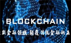 区块链新金融领域：颠覆