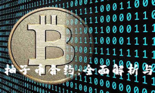 TP钱包与柚子币合约：全面解析与使用指南