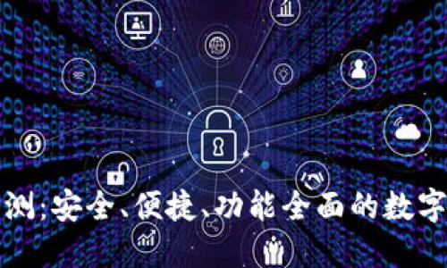 TP数字钱包评测：安全、便捷、功能全面的数字资产管理工具