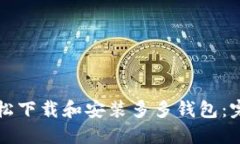 如何轻松下载和安装多多