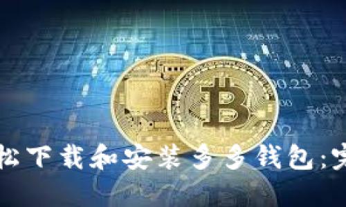 如何轻松下载和安装多多钱包：完整指南