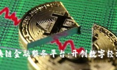 四川区块链金融服务平台