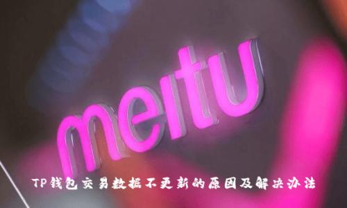 TP钱包交易数据不更新的原因及解决办法