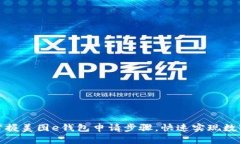 轻松掌握美图e钱包申请步