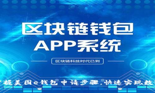轻松掌握美图e钱包申请步骤，快速实现数字支付