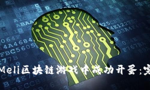 如何在Meli区块链游戏中成功开蛋：完整指南