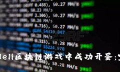如何在Meli区块链游戏中成